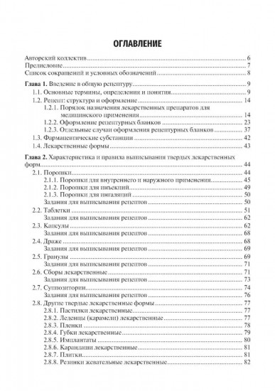 Общая рецептура с характеристикой лекарственных форм