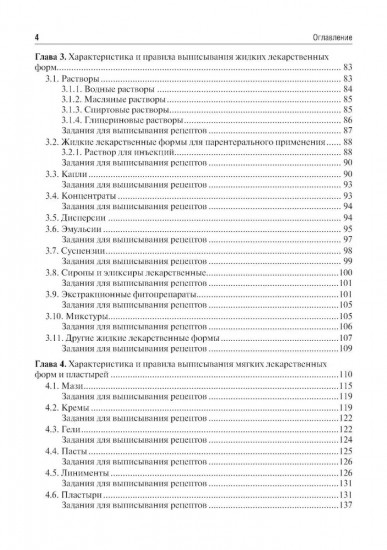 Общая рецептура с характеристикой лекарственных форм