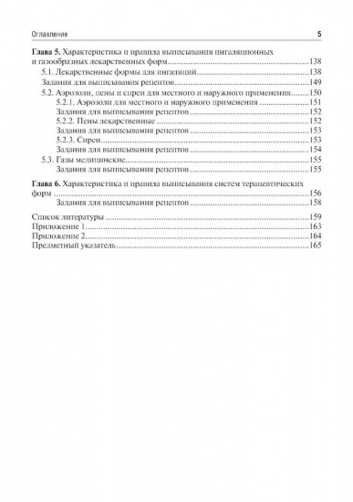 Общая рецептура с характеристикой лекарственных форм