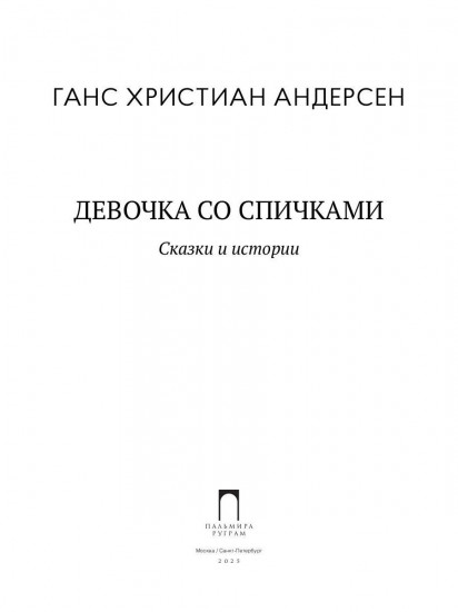Девочка со спичками. Сказки и истории
