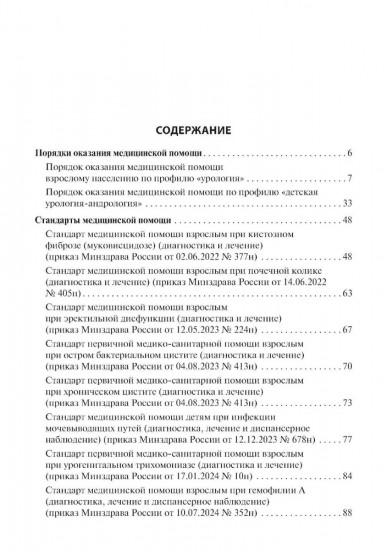 Урология. Стандарты медицинской помощи. Критерии оценки качества. Фармакологический справочник