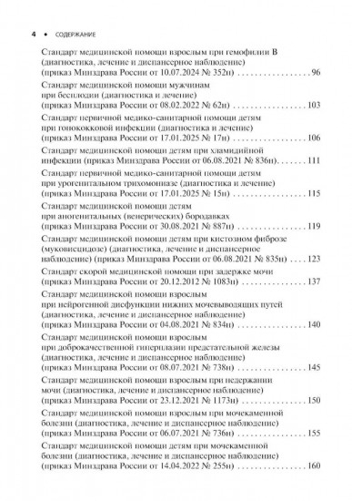 Урология. Стандарты медицинской помощи. Критерии оценки качества. Фармакологический справочник
