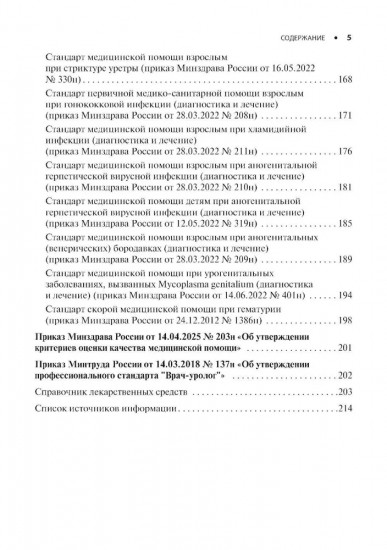 Урология. Стандарты медицинской помощи. Критерии оценки качества. Фармакологический справочник