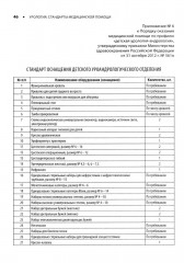 Урология. Стандарты медицинской помощи. Критерии оценки качества. Фармакологический справочник - Фото 9