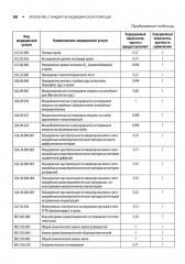 Урология. Стандарты медицинской помощи. Критерии оценки качества. Фармакологический справочник - Фото 11