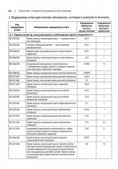 Урология. Стандарты медицинской помощи. Критерии оценки качества. Фармакологический справочник - Фото 13