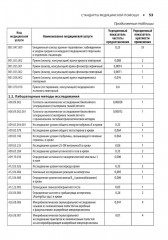 Урология. Стандарты медицинской помощи. Критерии оценки качества. Фармакологический справочник - Фото 14