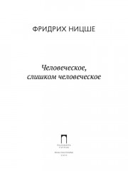 Человеческое, слишком человеческое - Фото 1