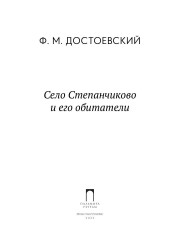 Село Степанчиково и его обитатели - Фото 1