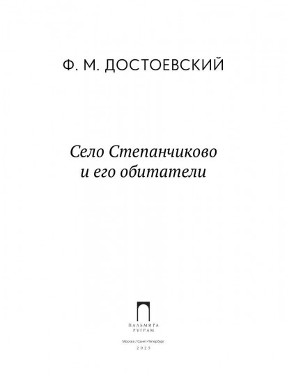 Село Степанчиково и его обитатели