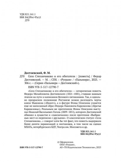 Село Степанчиково и его обитатели