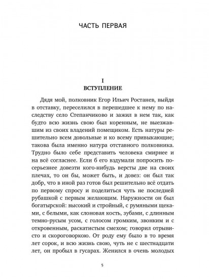 Село Степанчиково и его обитатели