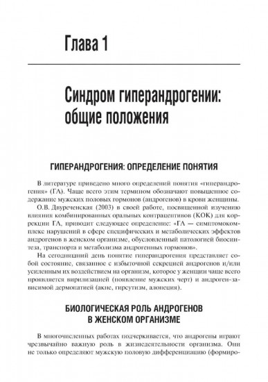 Гиперандрогения и репродуктивное здоровье женщины