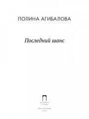 Последний шанс - Фото 1