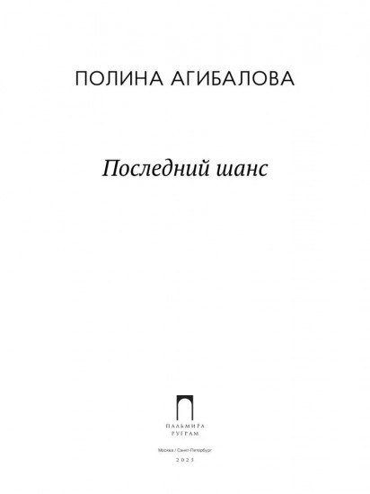 Последний шанс
