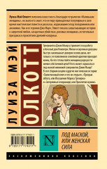Под маской, или Женская сила - Фото 1