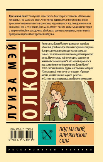 Под маской, или Женская сила
