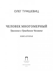 Человек многомерный. Книга 2 - Фото 1