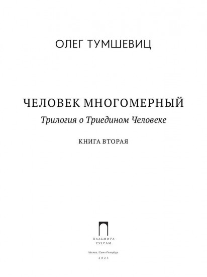 Человек многомерный. Книга 2