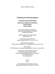 Человек многомерный. Книга 2 - Фото 10