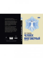 Человек многомерный. Книга 2 - Фото 11