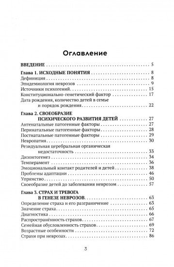 Неврозы у детей и подростков. Анамнез, этиология и патогенез