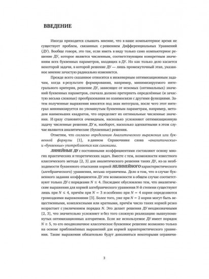 Справочник оригинальных общих аналитических решений неоднородного дифференциального уравнения N-го порядка