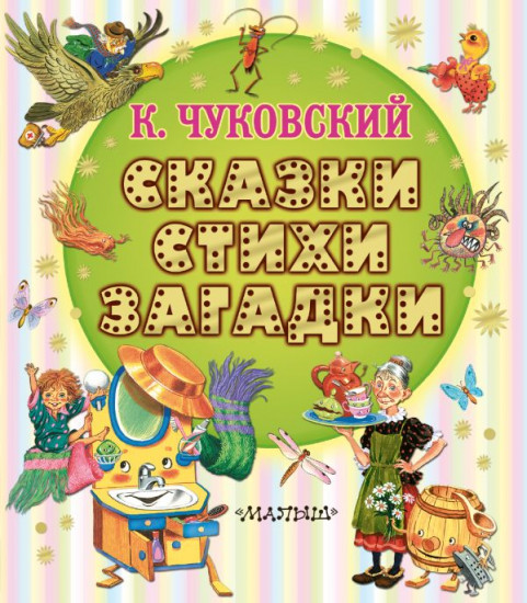 Сказки, стихи, загадки