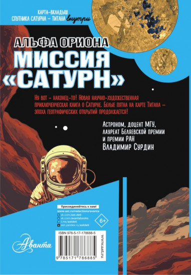 Альфа Ориона. Миссия «Сатурн»