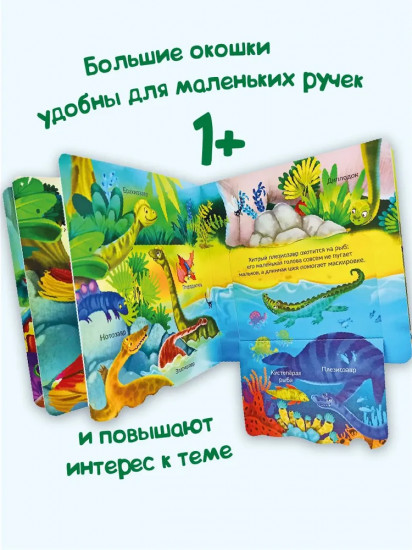 Динозавры. Веселые окошки для любознательных малышей