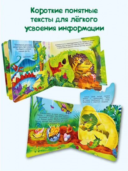 Динозавры. Веселые окошки для любознательных малышей
