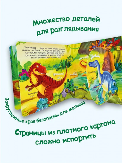 Динозавры. Веселые окошки для любознательных малышей