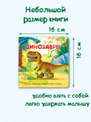 Динозавры. Веселые окошки для любознательных малышей - Фото 4