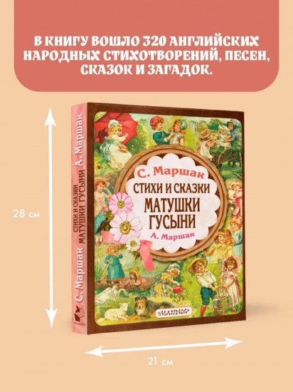 Стихи и сказки Матушки Гусыни