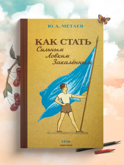 Как стать сильным, ловким, закалённым