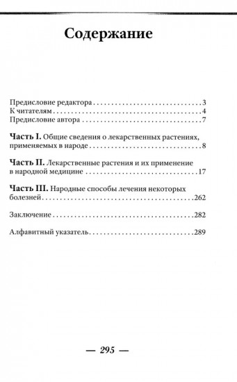 Лекарственные растения и способы их применения в народе