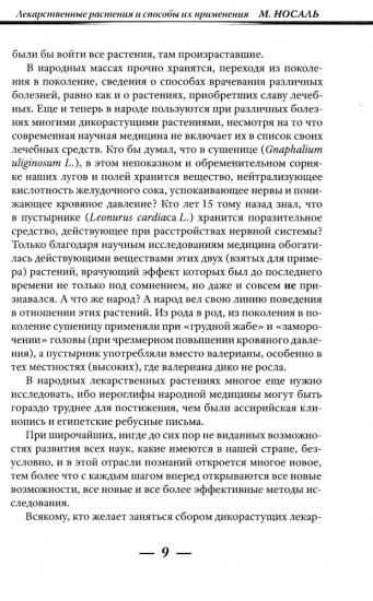 Лекарственные растения и способы их применения в народе