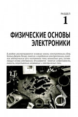 Электроника. Просто о сложном. С QR-кодами для перехода к необходимым ресурсам - Фото 8