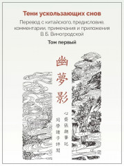 Тени ускользающих снов. Записи Чжан Чао, Пост Сердца - Фото 1
