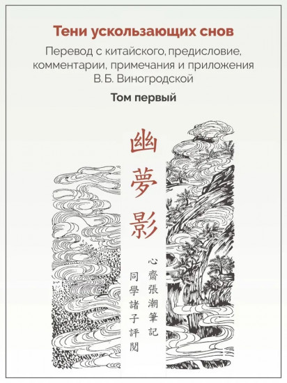 Тени ускользающих снов. Записи Чжан Чао, Пост Сердца