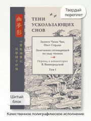 Тени ускользающих снов. Записи Чжан Чао, Пост Сердца - Фото 8