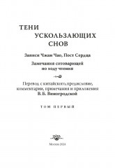 Тени ускользающих снов. Записи Чжан Чао, Пост Сердца - Фото 10