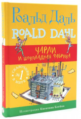 Чарли и шоколадная фабрика. Чарли и большой стеклянный лифт. Комплект из 2 книг - Фото 1