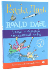 Чарли и шоколадная фабрика. Чарли и большой стеклянный лифт. Комплект из 2 книг - Фото 8