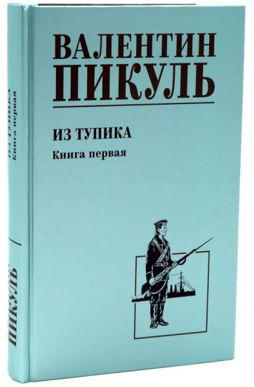 Из тупика. Комплект из 2 книг
