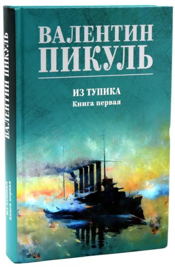 Из тупика. Комплект из 2 книг