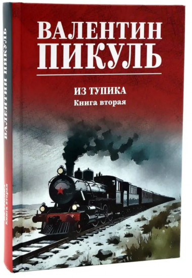 Из тупика. Комплект из 2 книг