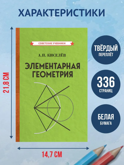 Элементарная геометрия