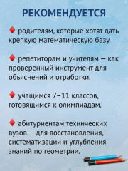 Элементарная геометрия - Фото 6