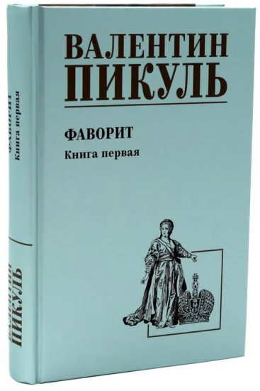 Фаворит. Комплект из 2 книг